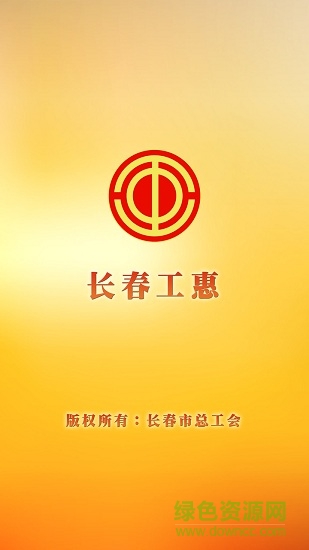 长春工惠ios最新版 v1.4.5 官方iphone版3