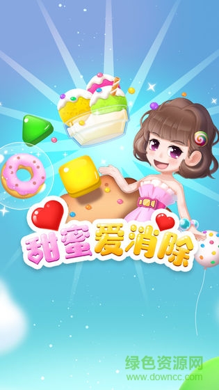 甜蜜爱消除红包游戏 v3.14.01 安卓赚钱版0