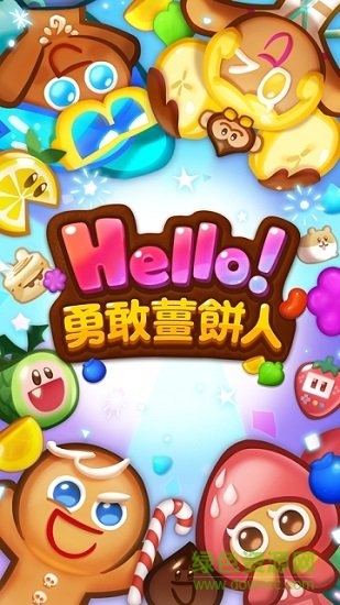 Hello勇敢姜饼人 v1.0.3 安卓版2