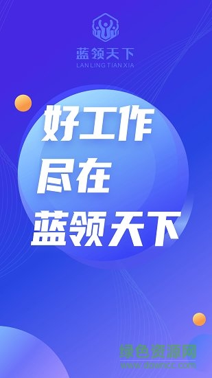 蓝领天下人力资源 v2.2.5.2 安卓版2