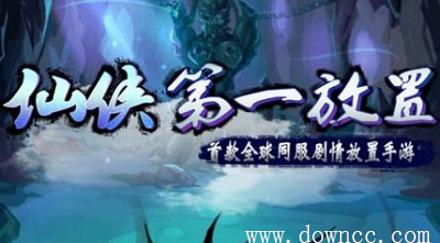 仙侠第一放置修改版-仙侠第一放置官方下载-仙侠第一放置最新版