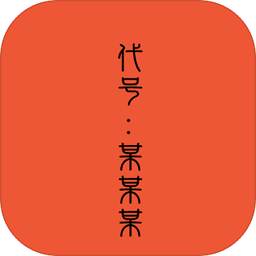 代号某某某游戏下载