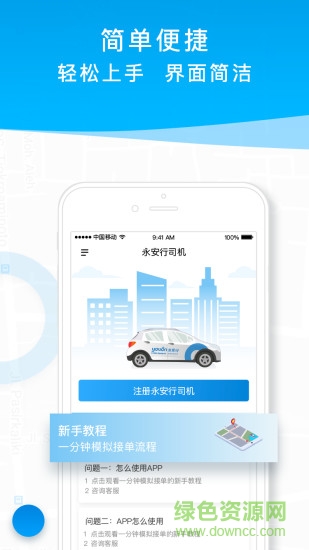 永安行司机专车版 v2.0.9 安卓版0