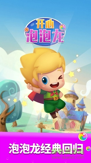 开心泡泡龙赚钱红包 v1.0.5 安卓最新版0