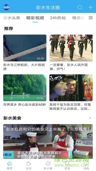 重庆彭水生活圈 v1.1.9 安卓版2