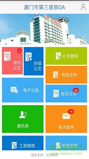 厦门市第三医院oa软件 v1.2.2 安卓版3