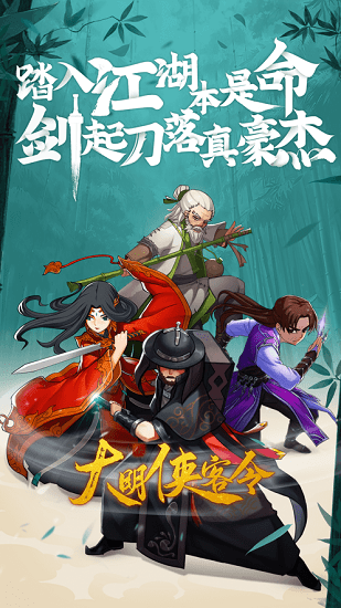 大明侠客令飞升版 v1.8 安卓版2