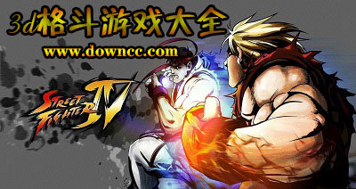 好玩的3d格斗类游戏有哪些?3d格斗游戏大全-3d格斗手游排行榜