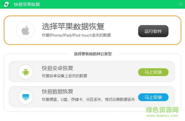 快易苹果恢复软件 v1.6.3.0 最新版0