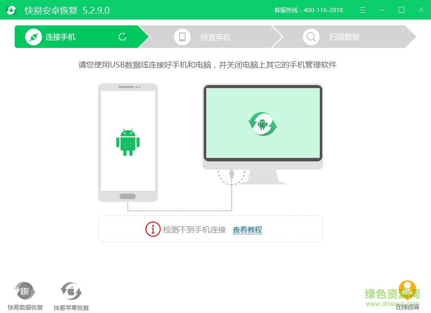 快易安卓恢复软件 v5.2.9.0 最新版0