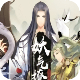 妖气撩人一零零一手游