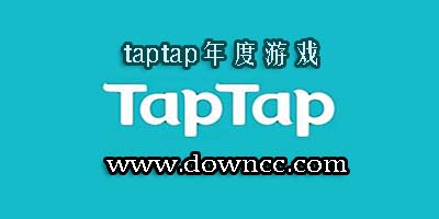 taptap年度游戏大赏2020