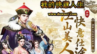 我的快意人生手游-我的快意人生官方手游-我的快意人生最新版本下载