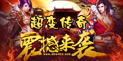 超变传奇有哪些版本?超变传奇手游官方-超变传奇手机版