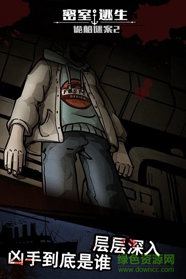密室逃生之诡船谜案2 v1.0.0 安卓版1