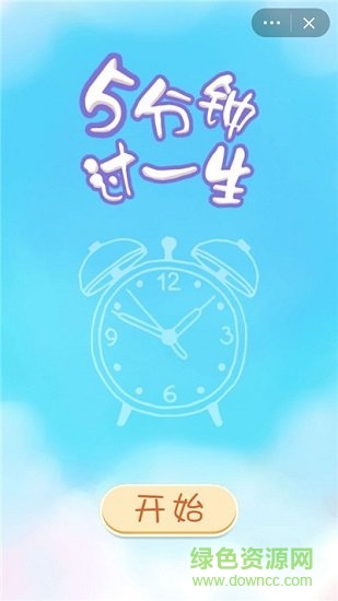 5分钟过一生游戏 v1.0 安卓版0