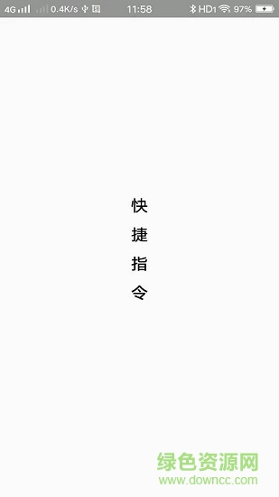 快捷指令app软件 v3.1.2 官方安卓版1