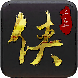 侠众道最新版本