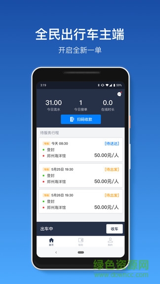 全民出行司机端 v1.1.0 安卓版0