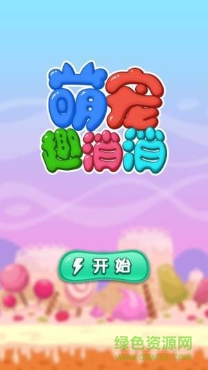 萌宠趣消消红包版 v1.0.2 安卓版2