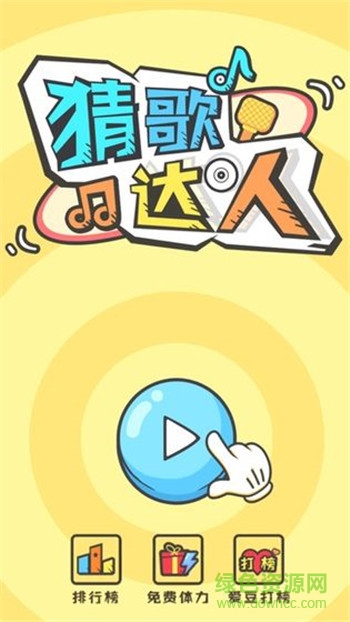 猜歌达人全民猜歌 v1.0 安卓版2