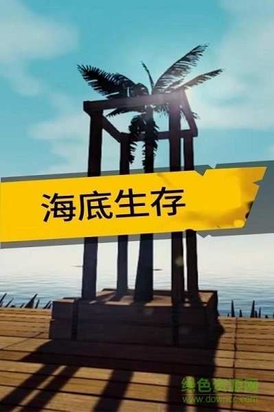 海底生存手游 v1.0.0 安卓版0
