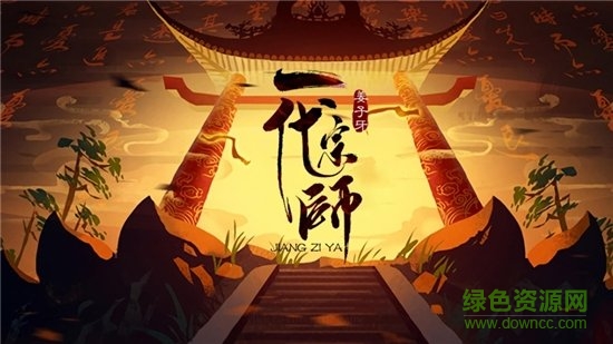 姜子牙一代宗师 v2.3 安卓版0