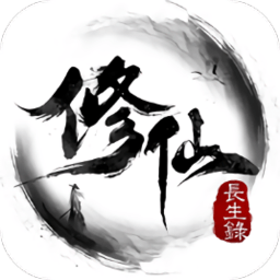 修仙长生录手游