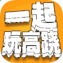 一起玩高跷手游