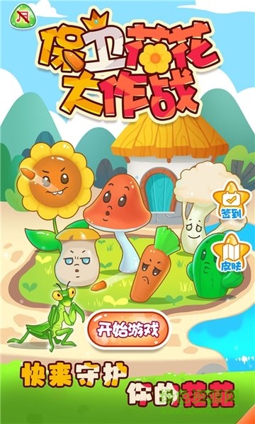 保卫花花大作战手机版 v1.0 安卓版0