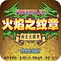 火焰纹章新圣火徽章手游