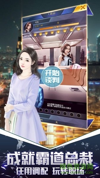 总裁模拟器手游 v1.0.1 安卓版1