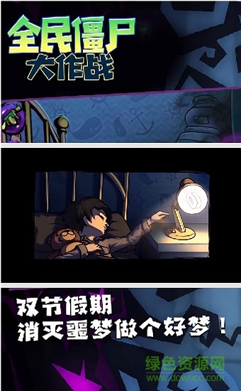 全民僵尸大作战手游 v1.1 最新安卓版1