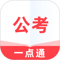 公考一点通