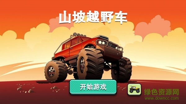 山坡越野车小游戏 v1.7 安卓版0