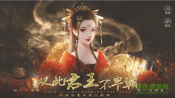 橙光从此君王不早朝 v1.0.1 安卓版1