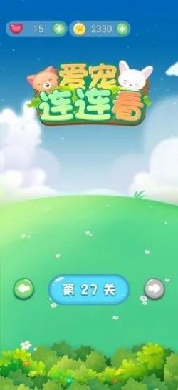 爱宠连连看游戏 v1.0 安卓版0