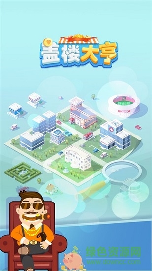盖楼大亨赚钱版 v3.21.0 安卓版0