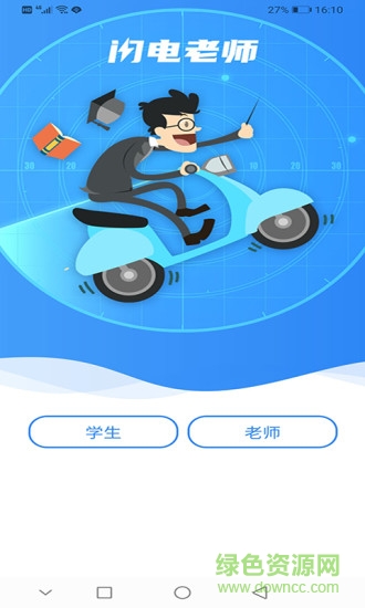 闪电老师 v1.1.6 安卓版0