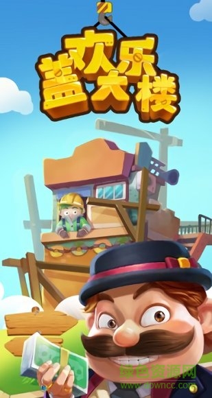 欢乐盖大楼红包版2020 v1.5.5 安卓赚钱版0