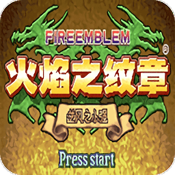 火焰纹章逆风之小强最终版