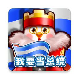 我要当总统游戏