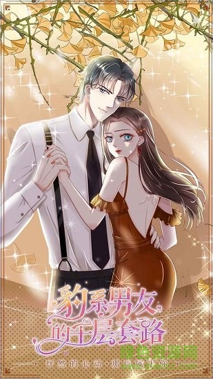 豹系男友的千层套路手游 v1.0.3 安卓版1