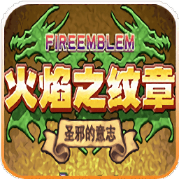 火焰纹章圣邪的意志手机版下载