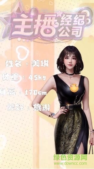 主播经纪公司手游 v0.0.32.0 安卓版0