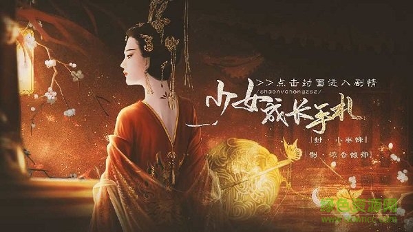 橙光少女成长手札游戏 v3.1 安卓版2