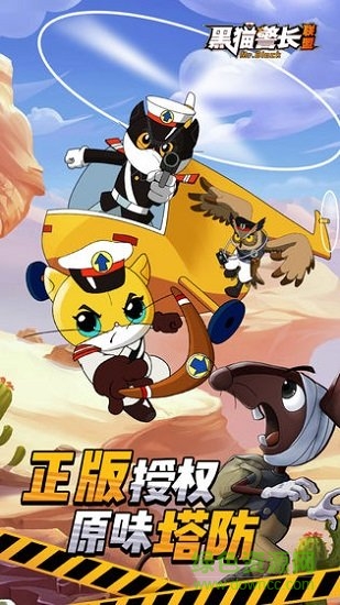 果盘黑猫警长联盟手游 v5.4.5 安卓版2