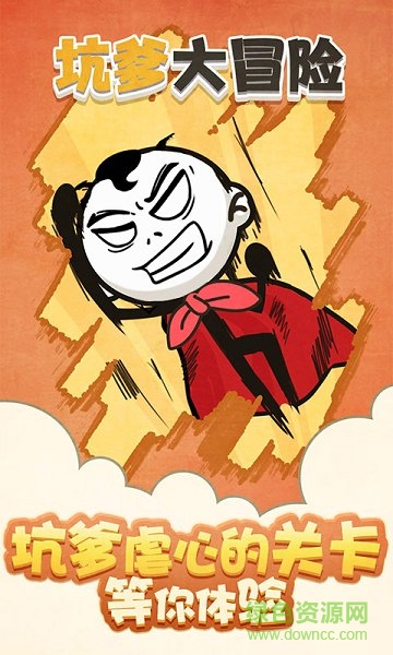 坑爹大冒险手机版 v1.0.0 安卓版0