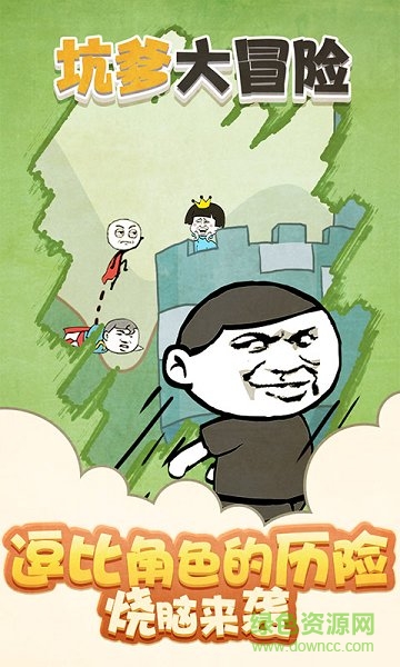坑爹大冒险手机版 v1.0.0 安卓版3