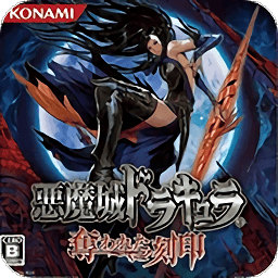 恶魔城被夺走的刻印手机下载